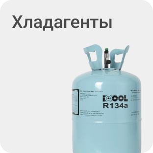 Хладагенты в Алматы - купить в Магазине на Kaspi.kz
