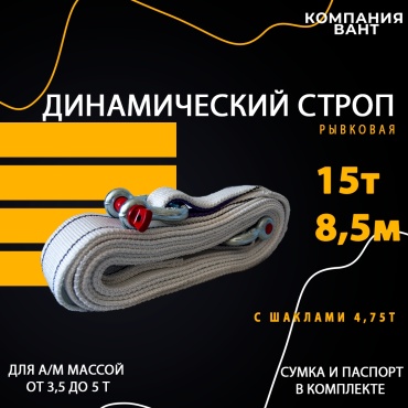 Динамический строп 334451340 8.5 м