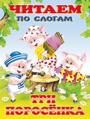 Три поросенка. Читаем по слогам