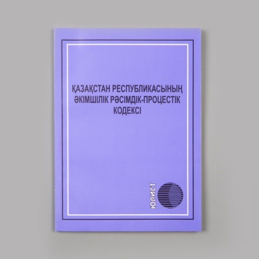 Қазақстан Республикасының Әкімшілік Рәсімдік-Процестік Кодексі