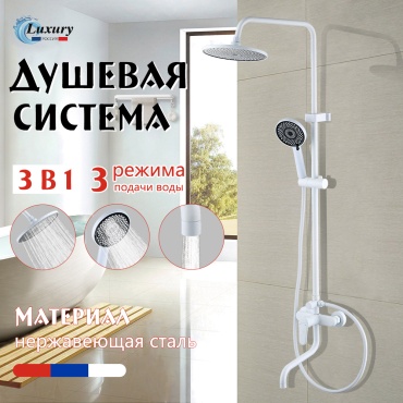 Luxury душевой набор (гарнитур) LXY-S04-W-GM5