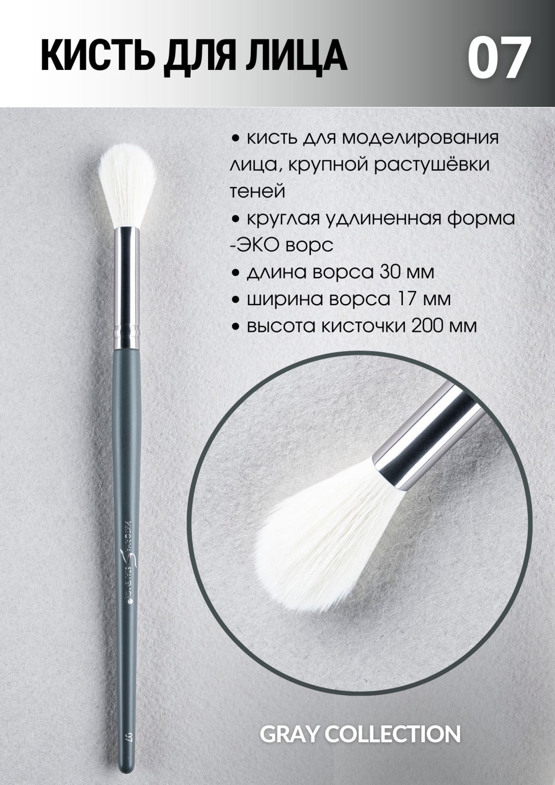 VIKTORIYA STANEVICH 07 кисть для корректора Grey collection №07 1 шт