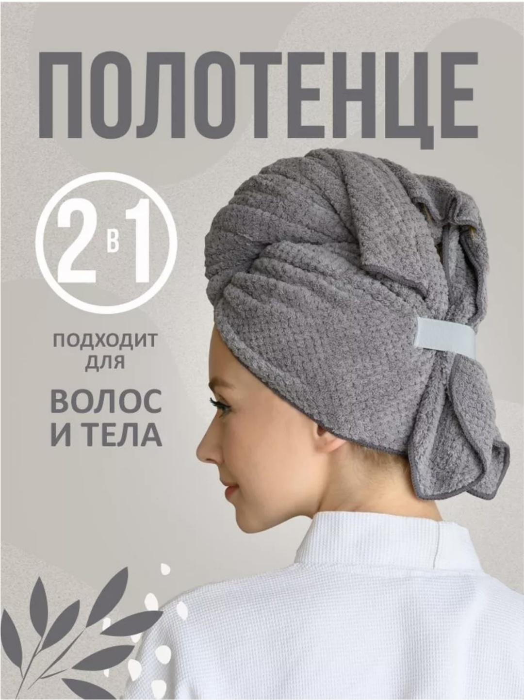 Чалма для сушки волос 100x60 см, микрофибра, 1 шт,