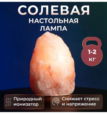 Соляная лампа настольный Солевая лампа, оранжевый