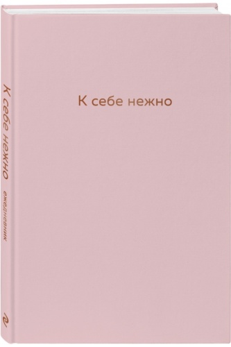 Ежедневник Бомбора К себе нежно, A5, 144 листов, розовый
