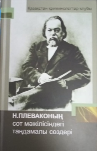 Алауханов Е.: Плеваконың Ф. Н. сот мәжiлiсiндегi тандамалы сөздерi