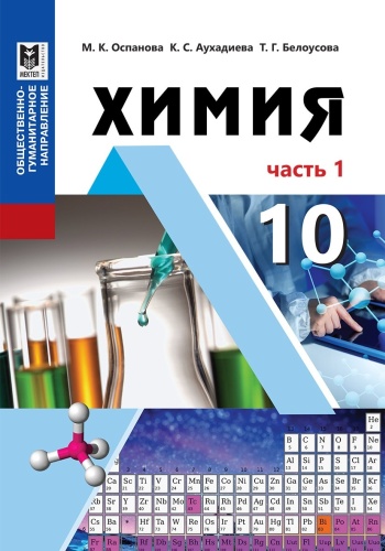 Оспанова М.К., Аухадиева К., Белоусова Т.Г.: Химия. Часть 1