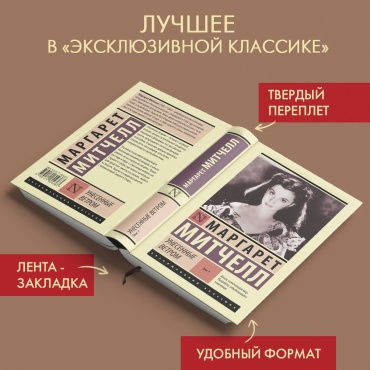 Митчелл М.: Унесенные ветром. Том 1
