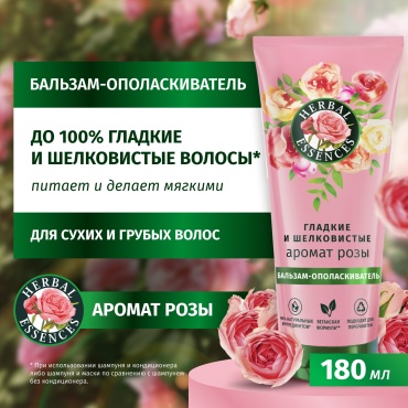 Herbal Essences Гладкие и шелковистые Аромат розы бальзам 180 мл