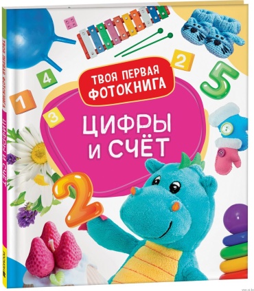 Широнина Е.: Широнина Е.: Цифры и счет Твоя первая фотокнига