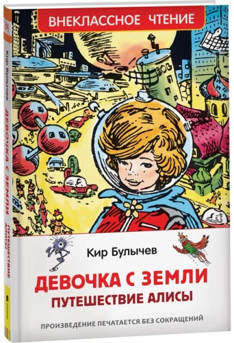 Булычев К.: Девочка с Земли