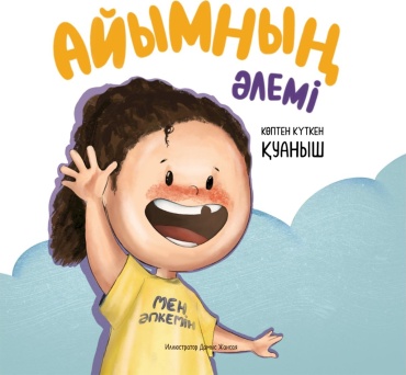 Әбілғазиева А., Амирхан А.: Айымның әлемі. Көптен күткен қуаныш