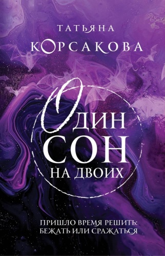 Корсакова Т.: Один сон на двоих Гремучая лощина