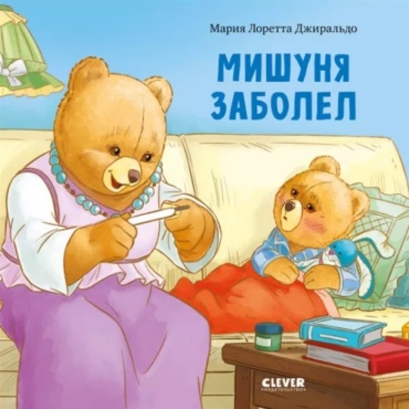 Джиральдо М.Л.: Мишуня заболел