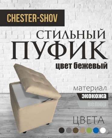 Пуф Chester-Shov OPEN G1, 40x40x42 см, бежевый