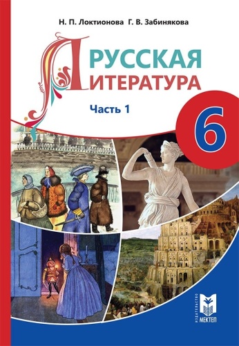 Локтионова Н.П., Забинякова Г.В.: Русская литература. Часть 1