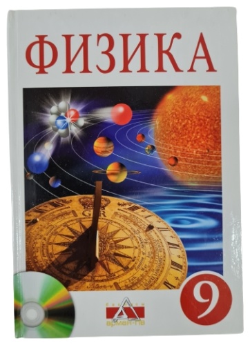 Закирова Н.А.: Физика 9 класс