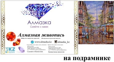 Алмазка MKAZ585 40x50 см