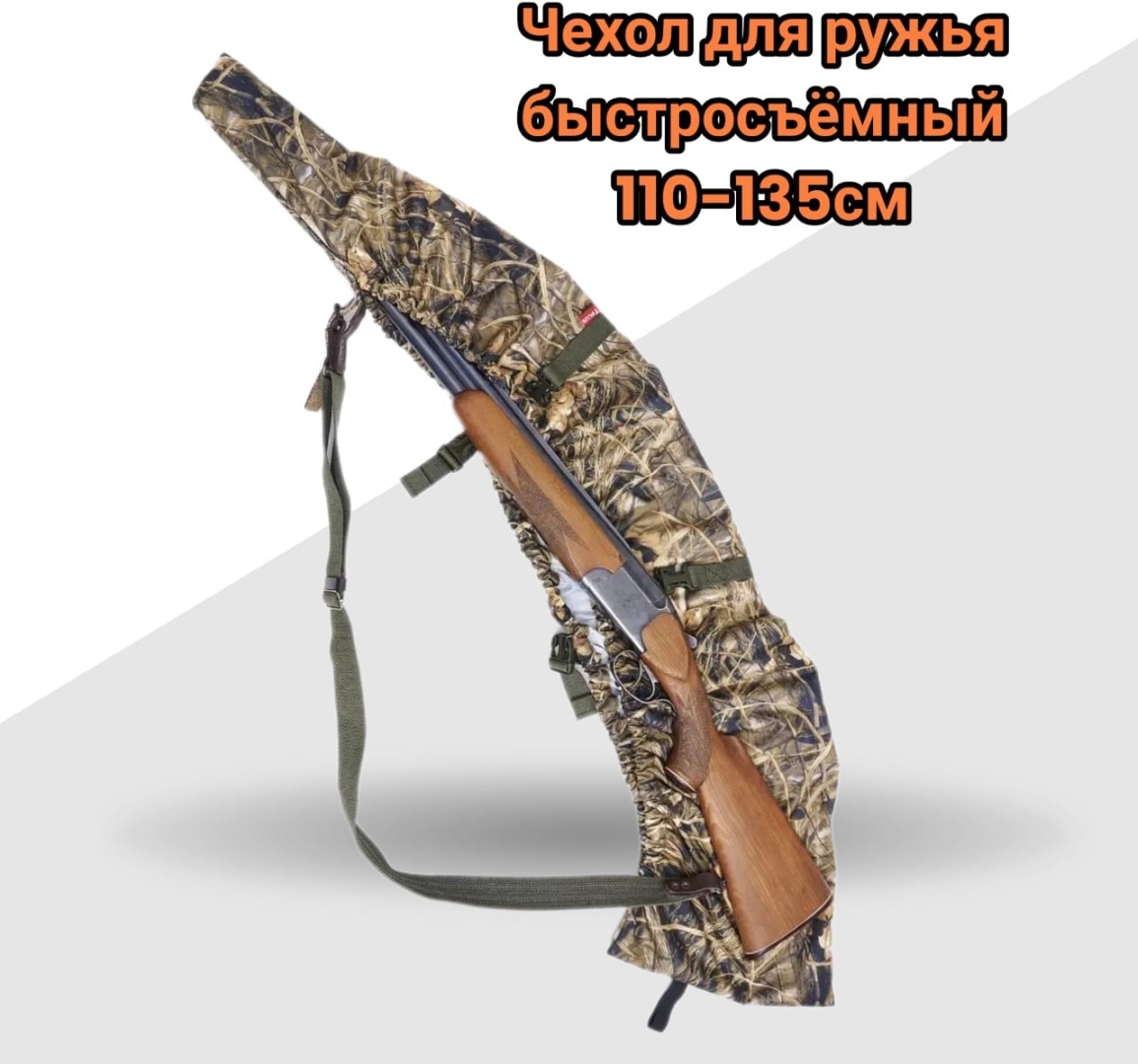 Чехол быстросъемный 110-135 см