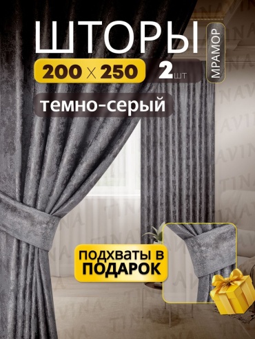 Портьеры TINAVINA 200x250 см 2 шт, полиэстер, серый