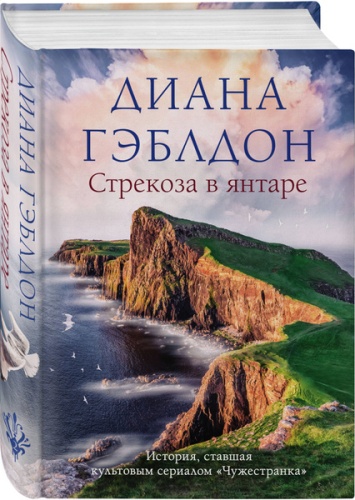 Гэблдон Д. : Гэблдон Д. Стрекоза в янтаре. В одном томе