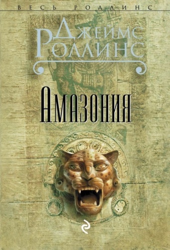 Роллинс Дж.: Амазония