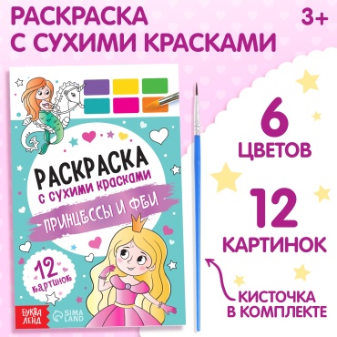 Буква-ленд с сухими красками Принцессы и феи