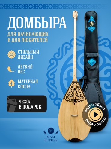 Домбра MNM FUTURE для подростков 46 см