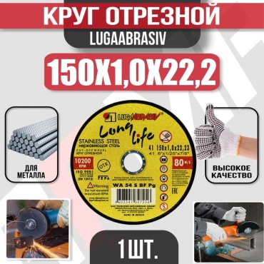 Диск отрезной по металлу 150x22.2х1 мм, LUGAABRASIV 4603347347256
