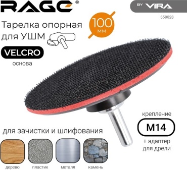 VIRA RAGE тарелка опорная 100 мм для УШМ 558028