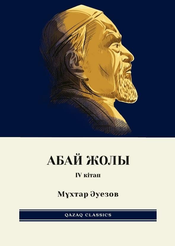 Купить Книга Мұхтар Әуезов: Абай жолы 4-кітап в Алматы – Магазин на ...