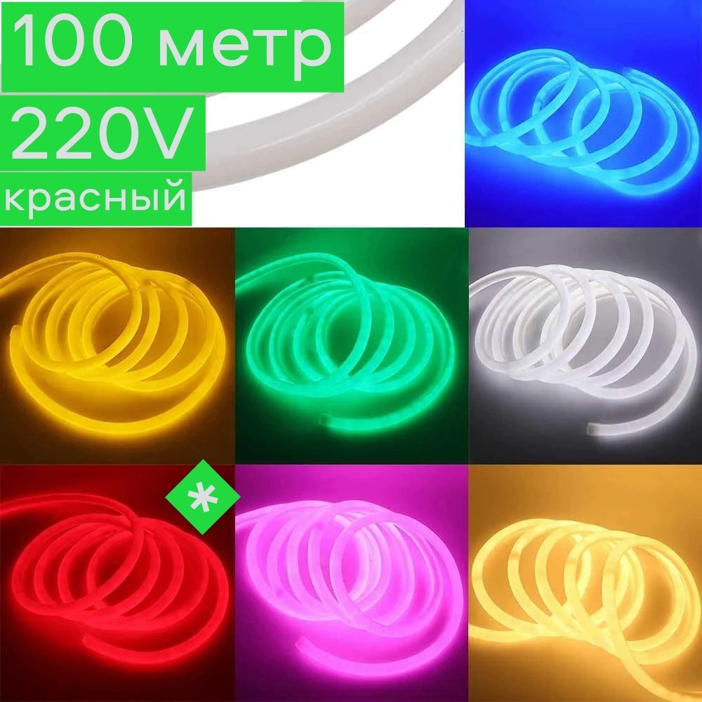 Гибкий неон LED красный 100 м