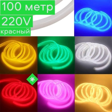 Гибкий неон LED красный 100 м