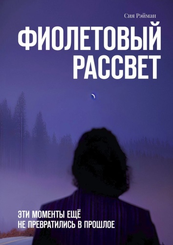 Сия Рэйман: Сия Рэйман, Фиолетовый рассвет, Эти моменты ещё не превратились в прошлое