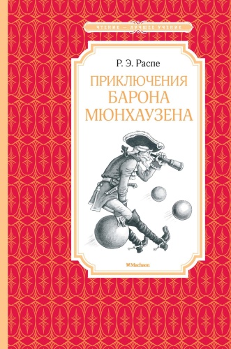 Распэ Р.Э.: Приключения барона Мюнхаузена