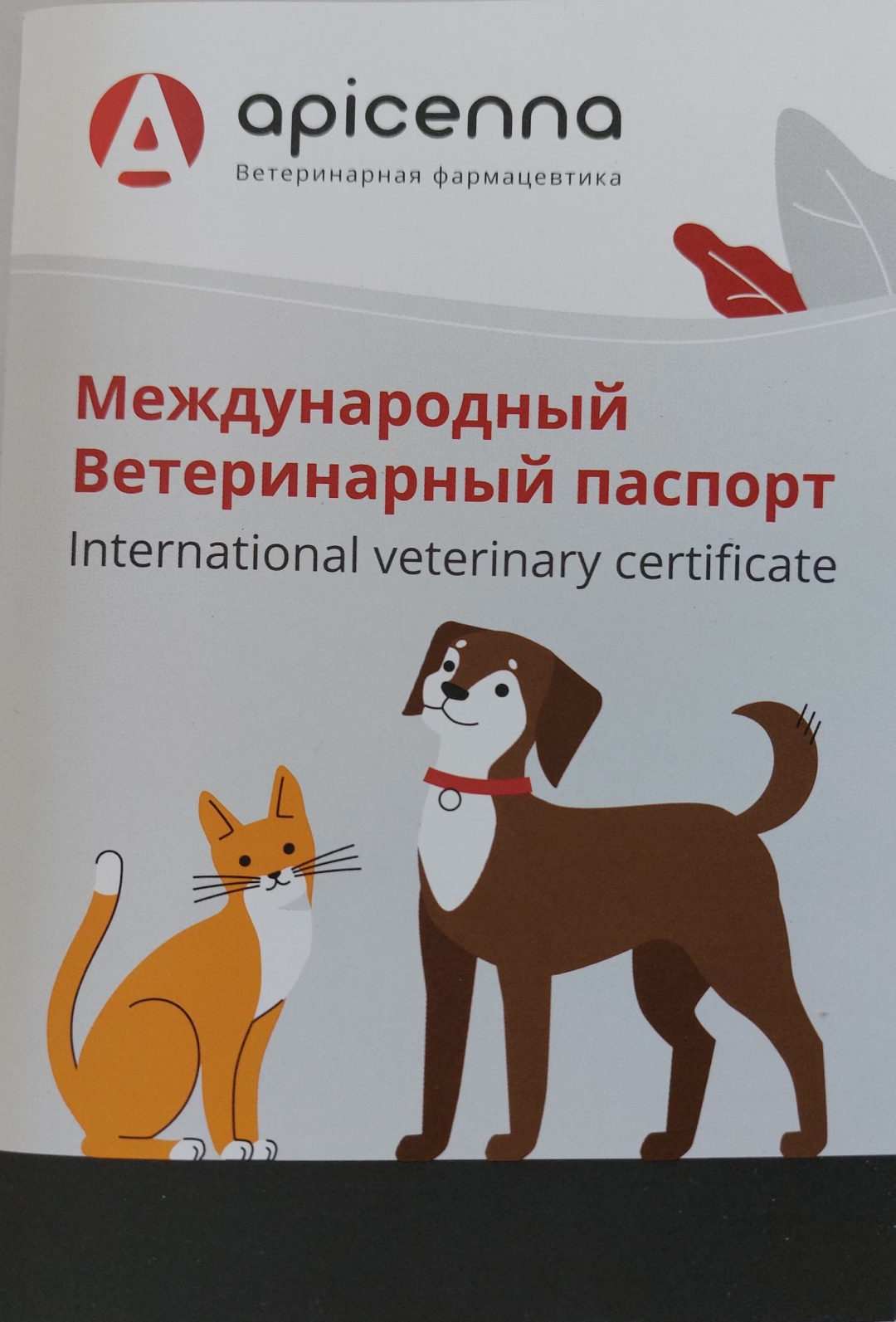 Apicenna ветеринарный паспорт