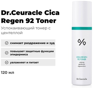 Dr.Ceuracle тонер Cica Regen 92 Toner 120 мл