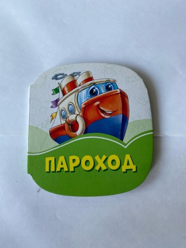 Пароход
