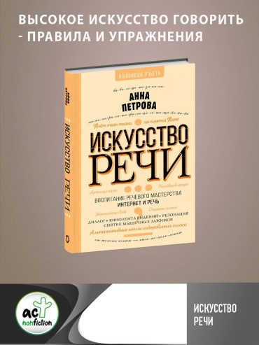 Петрова А.: Искусство речи