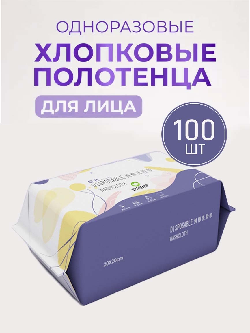 SPASHOP Одноразовые хлопковые полотенца для лица 100 шт