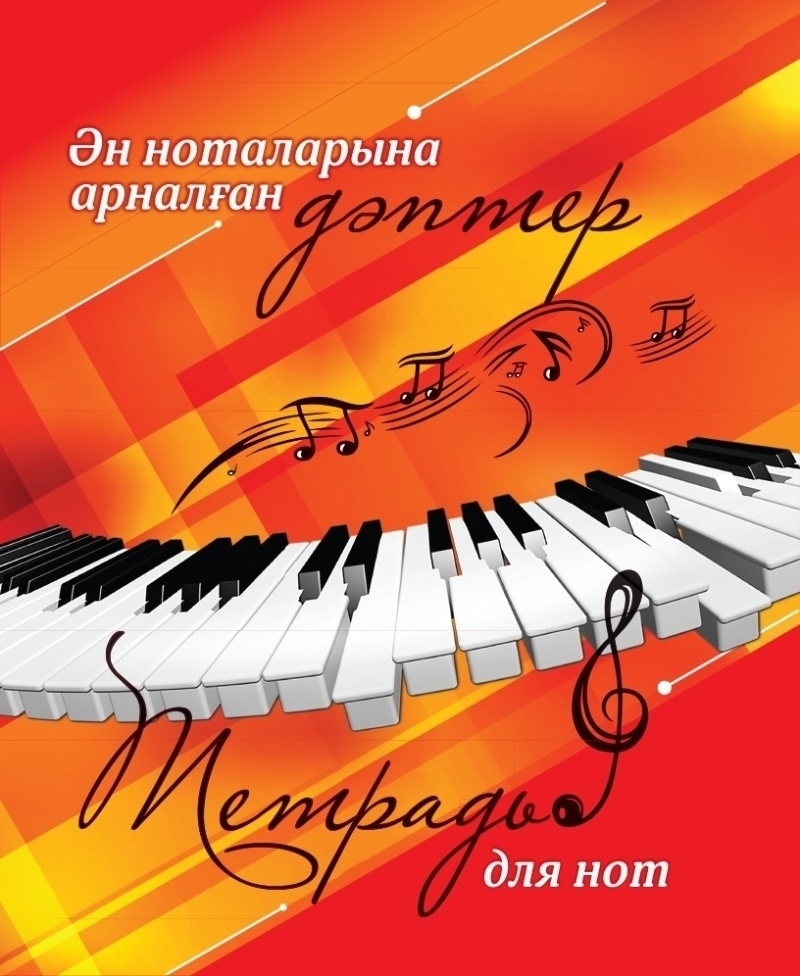 Тетрадь 8 листов. Тетрадь для нот. Тетрадь для нот, 12 листов. Тетрадь для нот 8 листов. Нот 12