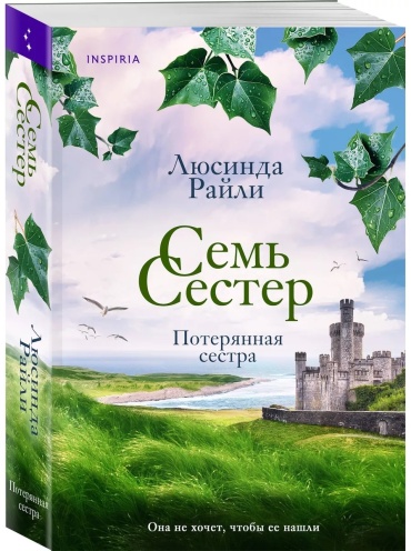 Райли Люсинда: Семь сестер. Потерянная сестра