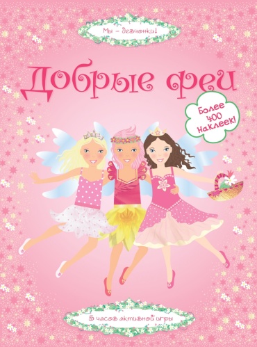 Пратт Л.: Добрые феи