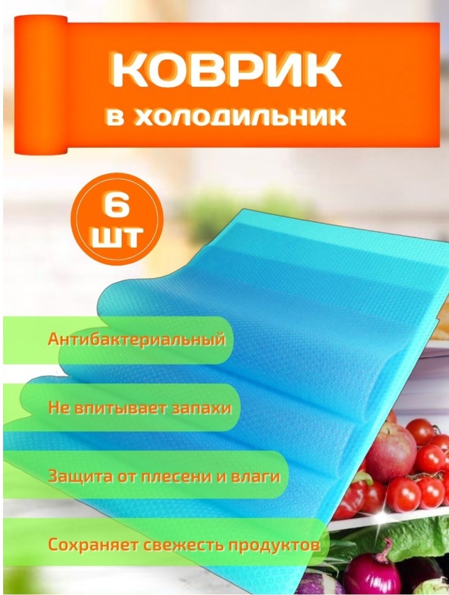 Купить Коврик для холодильника 109514, ЭВА в кредит в Алматы – Kaspi ...