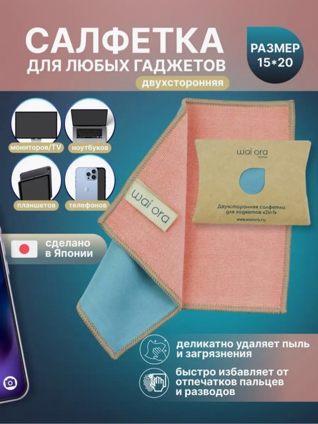 Wai Ora сухая салфетка микрофибра тряпка для экрана
