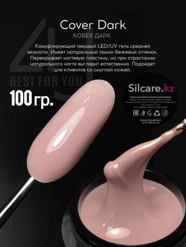 Silcare гель Classic Cover dark 100 мл