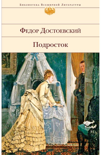 Достоевский Ф. М.: Подросток. Библиотека всемирной литературы