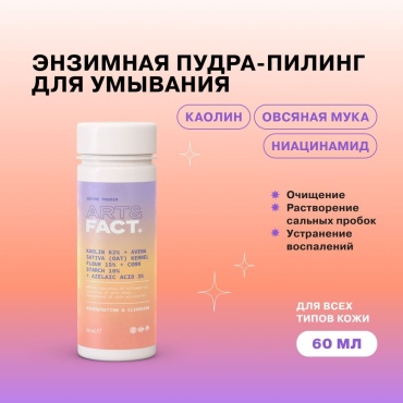 ART&FACT Kaolin 62% Avena Sativa энзимная пудра 60 г