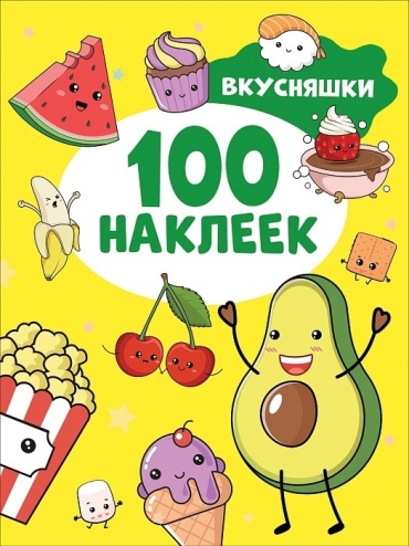 Котятова Н.: 100 наклеек Вкусняшки Котятова Росмэн