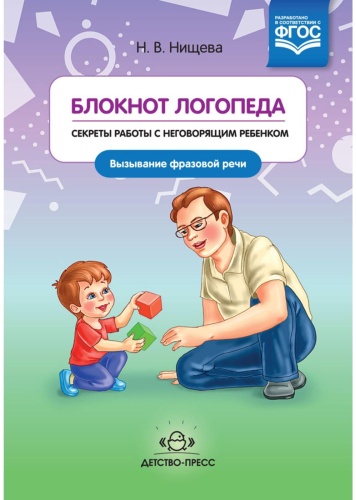 Пособие Нищева Н. В : Блокнот логопеда